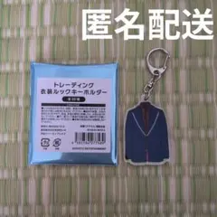 Kis-My-Ft2　藤ヶ谷太輔　衣装ルックキーホルダーのサムネイル