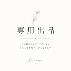 モコ様専用出品