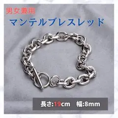 マンテルブレスレット シルバー 19cm ペアアクセ チェーン