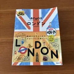 中古 地球の歩き方 aruco ロンドン 2024～2025