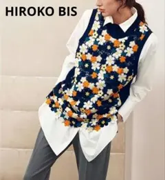 【洗える】【美品】HIROKOBIS ヒロコビス　フラワー ニットベスト 9号