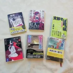 6冊　浅倉卓弥　柾木政宗　木元哉多　西村京太郎　北森鴻　芦沢央　阿津川辰海