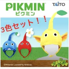 【新品】ピクミン キャラクター帽子 なりきり赤・黄・青3色セット