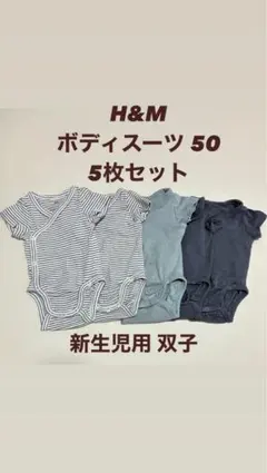 H&M ボディスーツ 50 5枚セット 新生児 双子