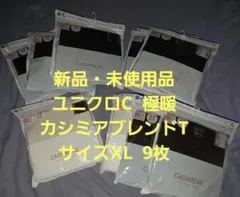 【新品・未使用品】ユニクロC 極暖カシミアブレンドT サイズXL 9枚
