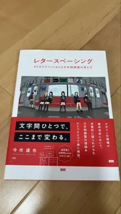 レタースペーシング タイポグラフィにおける文字間調整の考え方 今市達也
