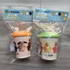 mojojojo カフェ風タンブラー 2個セット