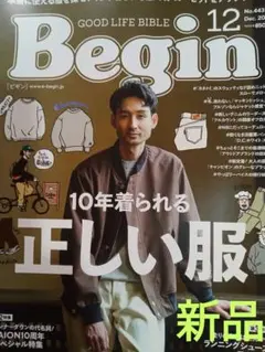 ♥Begin　１２月号　１０年着られる正しい服 GOOD　LIFE　BIBLE♥
