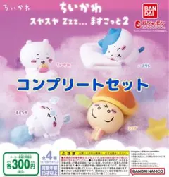 ちいかわ スヤスヤ Zzz... ますこっと2 ☆全4種セット　ガチャ@