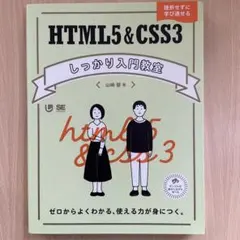 HTML5 & CSS3 しっかり入門教室