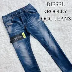 ☆正規品☆ ディーゼル　ジョグジーンズ　スウェット　クルーリー　ダメージパンツ