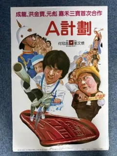 香港映画ポスター A計画 プロジェクトA ジャッキー・チェン 香港版当時物