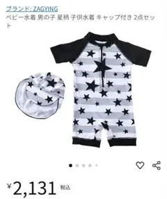 男の子　水着　星柄　ラッシュガード　帽子セット