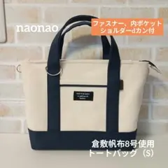 ピニピニエース☆様オーダー品 倉敷帆布8号使用トートバッグ（S） 倉敷帆布8号使用 トートバッグ（S）内ポケット付き - メルカリ