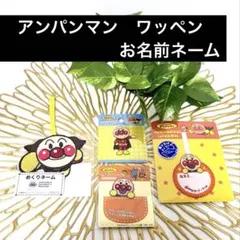 アンパンマン ワッペン　お名前ネーム　4種類　幼稚園　保育園　新学期に学校