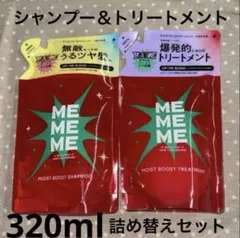 MEMEME モイストブースト シャンプー トリートメント 詰め替えセットのサムネイル