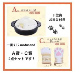 一番くじ mofusand ～にゃんこたちのぽかぽか日和～ Ａ賞・Ｃ賞セット！