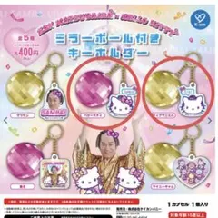 ミラーボール付きキーホルダー 2個セット