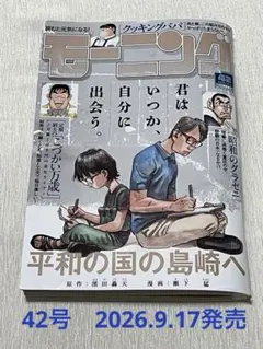 週刊モーニング　【No.42】10/1号 （2026/9/17発売）
