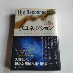 リコネクション : 人を癒し、自分を癒す