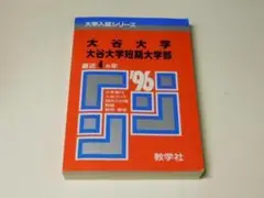 ｙ★赤本★大谷大学　大谷大学短期大学部（１９９６年）★送料込み★