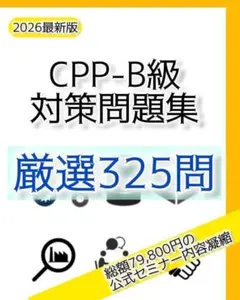 【2026最新】CPP-B　試験対策フルセット　対策ノート　厳選555問 2026最新】CPP-B 試験対策フルセット 対策ノート 厳選555問｜Yahoo