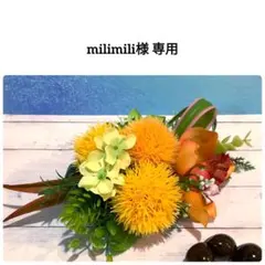 milimili様 専用