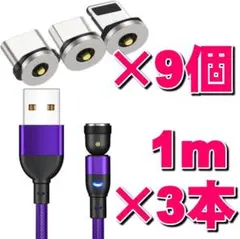 お得なセット マグネット式充電ケーブル1m×3本端子9個12点セットn