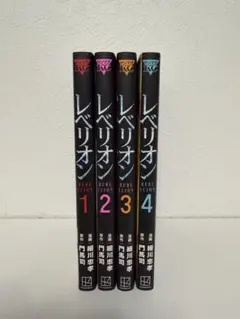 レベリオン 全巻セット 1-4巻
