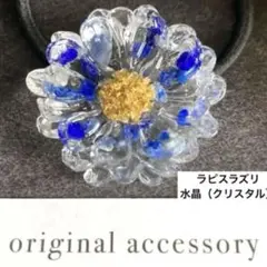 お花モチーフ 天然石 ラピスラズリ 青 レジン ヘアゴム 水晶 クリアフラワー