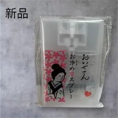 新品未開封　おいせさん 恋　お浄め塩スプレー フレグランス　スプレー　17ml