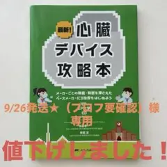最新!心臓デバイス攻略本