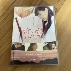 恋空　DVD 初回生産限定特典付き