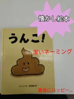 絵本　うんこ！　文溪堂　作・サトシン　絵・西村敏雄