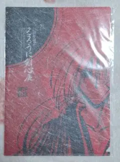 るろうに剣心展 和風 クリアファイル 緋村剣心