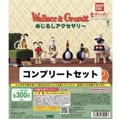 ね*こ様 ひつじのショーン ウォレスとグルミットのめじるしアクセサリー コンプリ