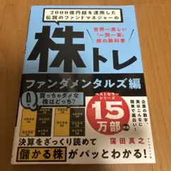2000億円超を運用した伝説のファンドマネジャーの 株トレ ファンダメンタルズ編