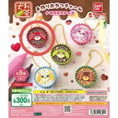 お茶犬 手作りおやつチャーム