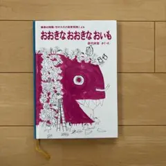 おおきなおおきなおいも