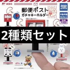 郵便ポスト ガチャキーホルダー 2種類セット ガチャ