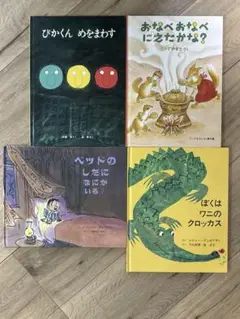 ぴかくんめをまわす　おなべおなべにえたかな？　絵本4冊セット　まとめ売り