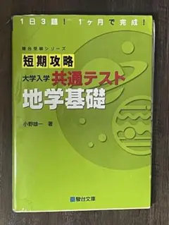 短期攻略 大学入学 共通テスト 地学基礎