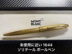 極上品 モンブラン マイスターシュテュック 1644 ソリテール ボールペン