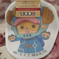 ワンピース　 チョッパー　クッション洗濯ネット