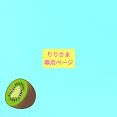 りりさま専用ページ