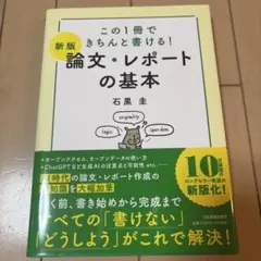【新版】論文・レポートの基本