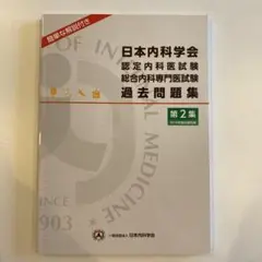 2026年最新】内科専門医試験問題集の人気アイテム - メルカリ
