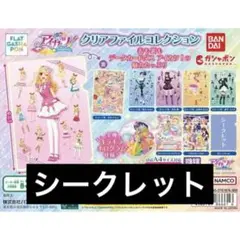 アイカツ！ クリアファイル カプセルトイ