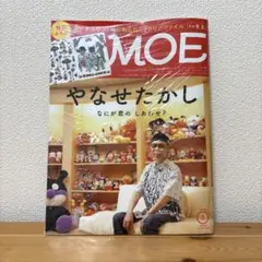 【シュリンク付】月刊MOE 2025年3月号 やなせたかし ヒグチユウコ 付録付