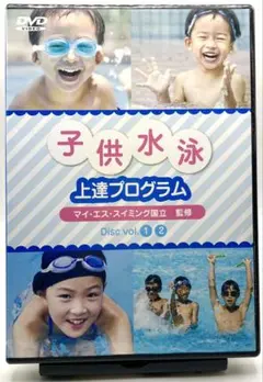 最終価格】子供水泳上達プログラム DVD マイ・エス・スイミング国立